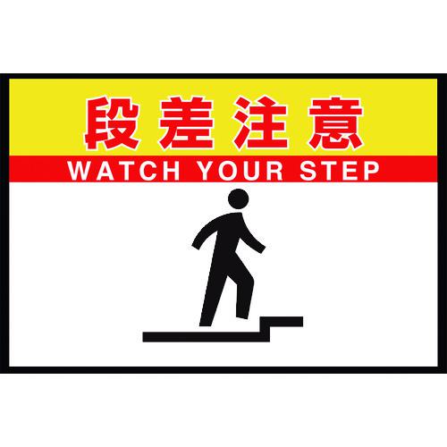■ユニット 路面表示マット置くだけサイン段差注意〔品番:83683A〕【2685936:0】[送料別途見積り][法人・事業所限定][外直送][店頭受取不可]