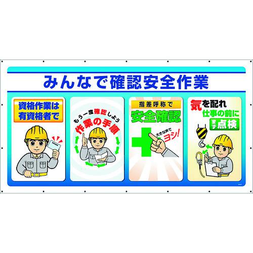 ■ユニット ジャンボサインシート みんなで確認安全作業〔品番:34382〕【2685941:0】[法人・事業所限定][直送元][店頭受取不可]
