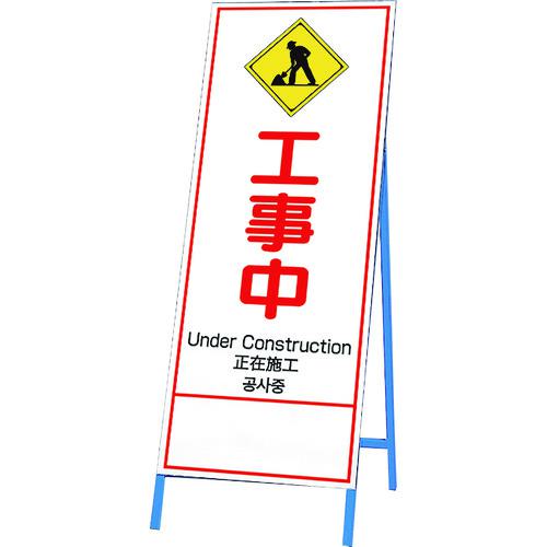 ■ユニット 反射鉄枠看板 工事中 四カ国語〔品番:39662〕【2685973:0】[送料別途見積り][法人・事業所限定][外直送][店頭受取不可]｜ホームセンターバロー　店
