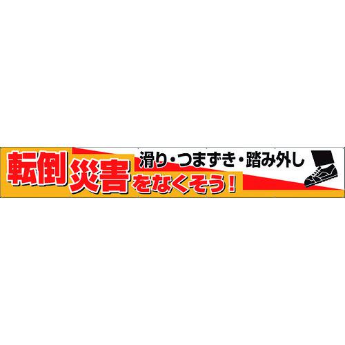 ■ユニット 横断幕 転倒災害をなくそう 滑り・つまず〔品番:35229〕【2685988:0】[送料別途見積り][法人・事業所限定][外直送][店頭受取不可]