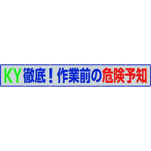 ■ユニット メッシュ横断幕 KY徹底!作業前の危険〔品番:35239〕【2685989:0】[送料別途見積り][法人・事業所限定][外直送][店頭受取不可]｜ホームセンターバロー　店