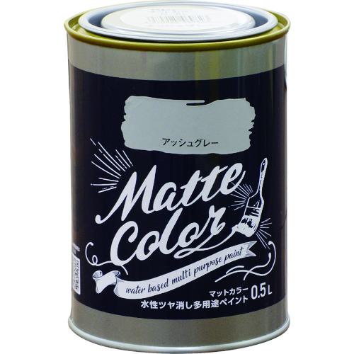 ■アサヒペン 水性多用途ペイント マットカラー 0.5L アッシュグレー《6缶入》〔品番:469823〕【2687856×6:0】[送料別途見積り][掲外取寄][店頭受取不可]