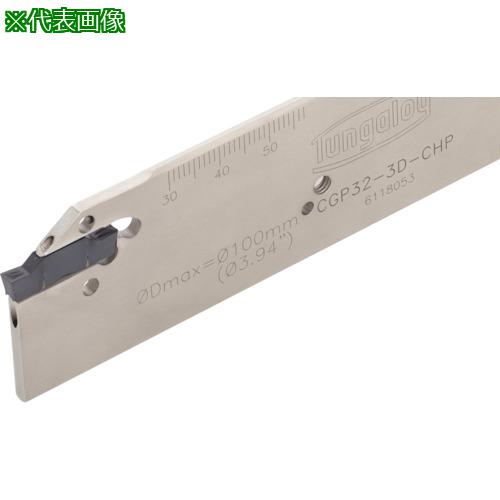 ■タンガロイ タング・カット 高圧クーラント対応外径深溝入れ・突っ切り加工用ブレード CGP-CHP〔品番:CGP323DCHP〕【2866857:0】[送料別途見積り][掲外取寄][店頭受取不可]