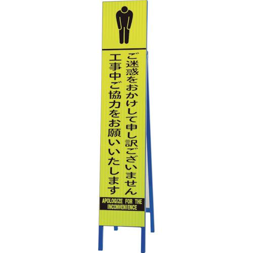 ■ユニット 高輝度スリム反射看板蛍光黄 ご迷惑をおか〔品番:39628〕【2869123:0】[送料別途見積り][掲外取寄][店頭受取不可]｜ホームセンターバロー　店