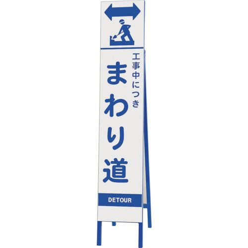 ■ユニット スリム反射看板 工事中につきまわり〔品番:39646〕【2869133:0】[送料別途見積り][掲外取寄][店頭受取不可]｜ホームセンターバロー　店