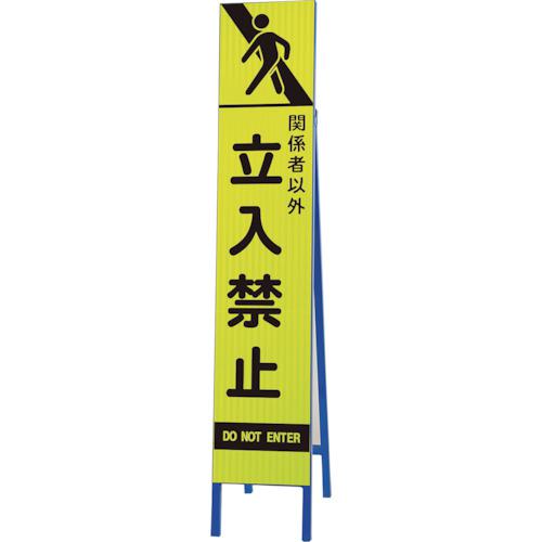 ■ユニット 高輝度スリム反射看板蛍光黄 関係者以外立〔品番:39624〕【2869148:0】[送料別途見積り][掲外取寄][店頭受取不可]｜ホームセンターバロー　店