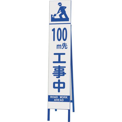 ■ユニット スリム反射看板 100M先工事中〔品番:39631〕【2869434:0】[送料別途見積り][掲外取寄][店頭受取不可]