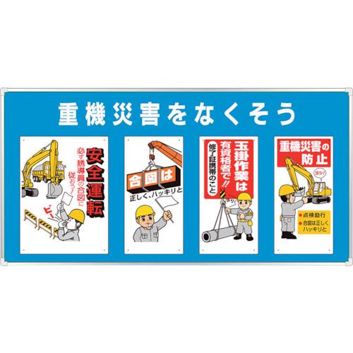 ■ユニット ユニパネセット 重機災害をなくそう〔品番:34302B〕【2869457:0】[送料別途見積り][掲外取寄][店頭受取不可]