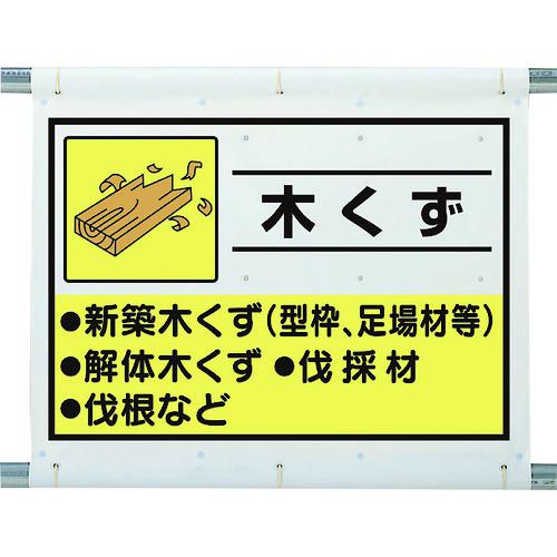 ■ユニット 建設副産物分別シート 木くず〔品番:33960A〕【2869468:0】[送料別途見積り][掲外取寄][店頭受取不可]