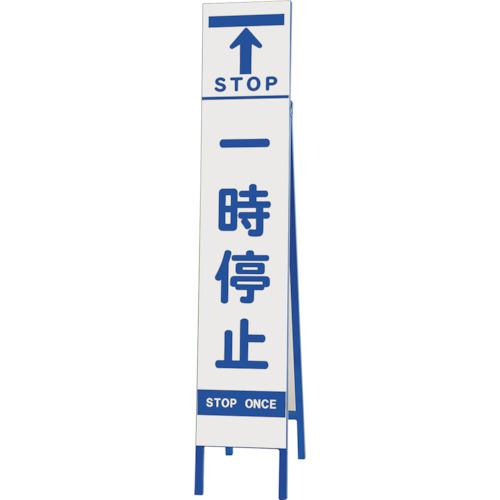 ■ユニット スリム反射看板 一時停止〔品番:39647〕【2869477:0】[送料別途見積り][掲外取寄][店頭受取不可]｜ホームセンターバロー　店