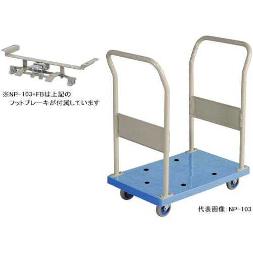 ■金沢 小型樹脂台車(両ハンドル固定式)フットブレーキ付〔品番:NP103FB〕【2886194:0】[送料別途見積り][法人・事業所限定][外直送][店頭受取不可]｜ホームセンターバロー　店