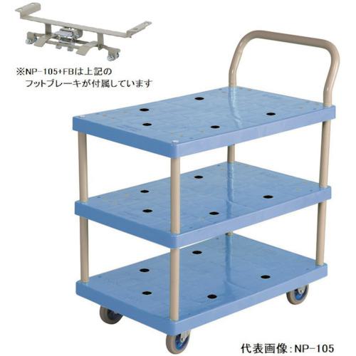 ■金沢 小型樹脂3段台車フットブレーキ付〔品番:NP105FB〕【2886209:0】[送料別途見積り][法人・事業所限定][外直送][店頭受取不可]