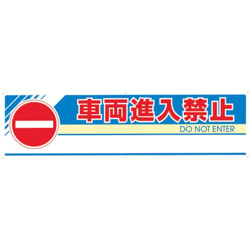■ユニット #フィールドアーチ片面 車両進入禁止 1460×255×700〔品番:865251〕【2950855:0】[直送DS][店頭受取不可]
