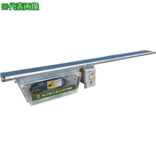 ■マルヤス ベルトコンベヤ ミニミニエックス0型AC200V三相〔品番:MMX030475200IV120A〕【3140258:0】[送料別途見積り][法人・事業所限定][外直送][店頭受取不可]