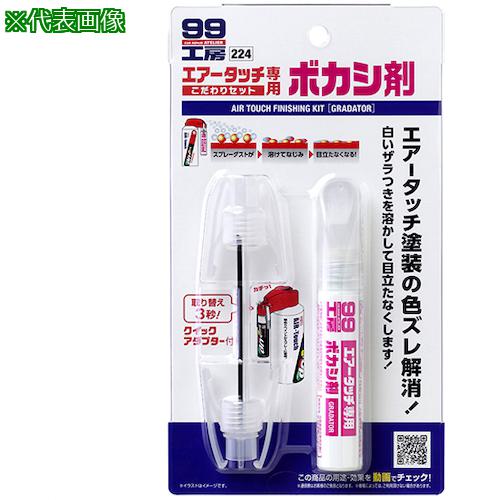 ■SOFT99 99工房 エアータッチこだわりセット ボカシ剤《30個入》〔品番:09224〕【3245528×30:0】[送料別途見積り][掲外取寄][店頭受取不可]