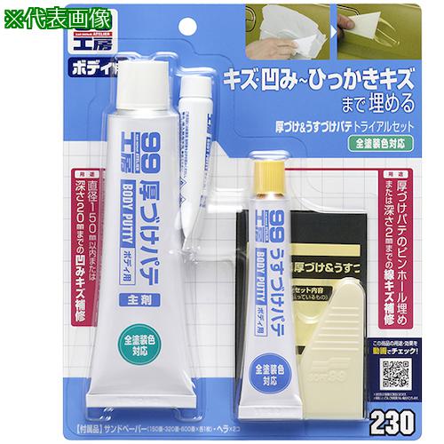 ■SOFT99 99工房 厚づけ&うすずけパテトライアルセット《30個入》〔品番:09230〕【3245558×30:0】[送料別途見積り][掲外取寄][店頭受取不可] 36,036円