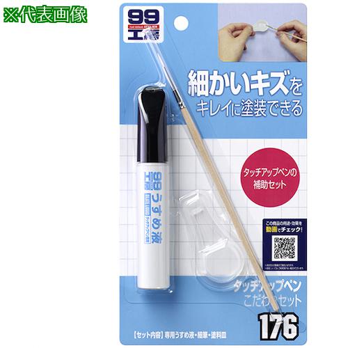 ■SOFT99 99工房 タッチアップペンこだわりセット《50個入》〔品番:09176〕【3245566×50:0】[送料別途見積り][掲外取寄][店頭受取不可]