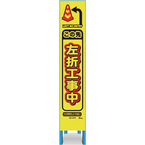 ■キタムラ スリム看板 「この先左折工事中」〔品番:KBS93APY〕【3341354:0】[送料別途見積り][法人・事業所限定][外直送][店頭受取不可]