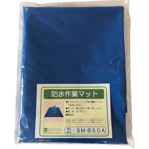 ■BBK 防水作業マット〔品番:SMB50A〕【3349393:0】[送料別途見積り][掲外取寄][店頭受取不可]