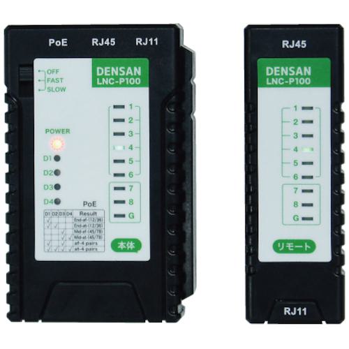 ■JEFCOM LANチェッカー(PoEチェック付)〔品番:LNCP100〕【3375886:0】[送料別途見積り][掲外取寄][店頭受取不可]