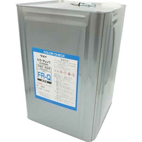 ■TASETO カラ-チェック洗浄液 FR-Q 18L〔品番:FRQ.18〕【3385323:0】[店頭受取不可]