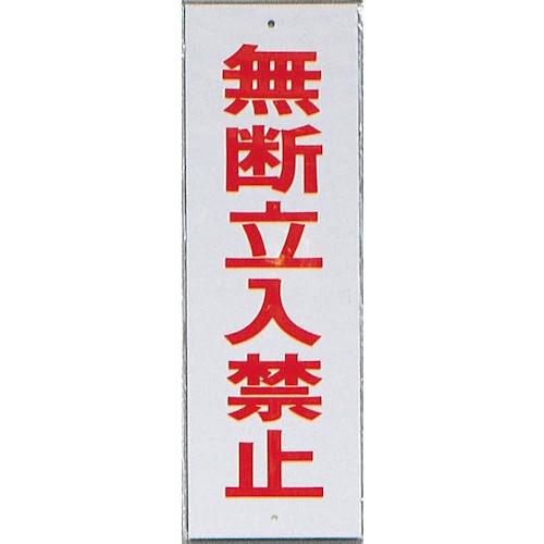 ■光 サインプレート 無断立入禁止《10枚入》〔品番:HI28010〕【3468103×10:0】[送料別途見積り][掲外取寄][店頭受取不可]