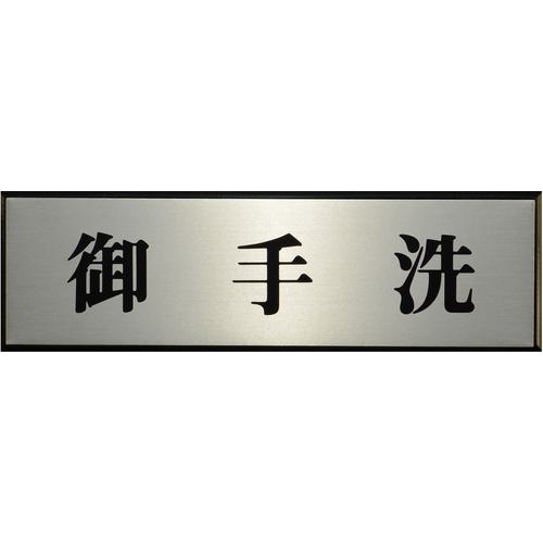 ■光 サインプレート 御手洗《5枚入》〔品番:PL11093〕【3468133&times;5:0】[送料別途見積り][掲外取寄][店頭受取不可]｜ホームセンターバロー　店