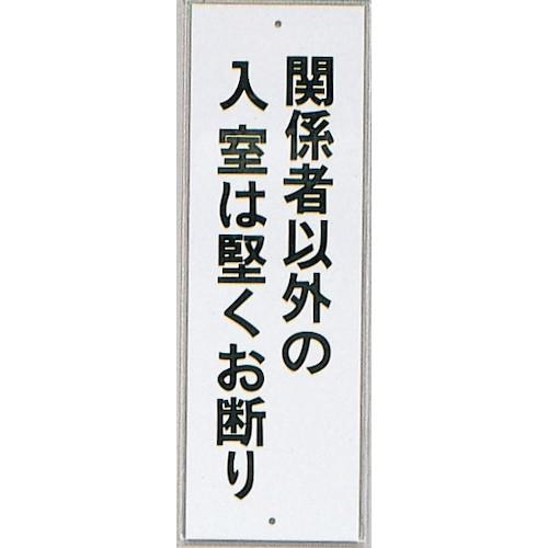 ■光 サインプレート 関係者以外の入室は堅くお断り《10枚入》〔品番:HI28036〕【3469708×10:0】[送料別途見積り][掲外取寄][店頭受取不可]