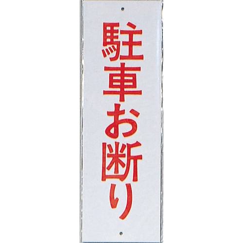 ■光 サインプレート 駐車お断り《10枚入》〔品番:HI2803〕【3469776×10:0】[送料別途見積り][掲外取寄][店頭受取不可]