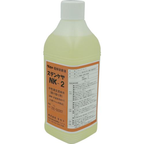 ■TASETO 焼け取り用電解液 中性 ステンケヤNK-2 1L〔品番:SCNK2.1〕【3470800:0】[送料別途見積り][法人・事業所限定][外直送][店頭受取不可]