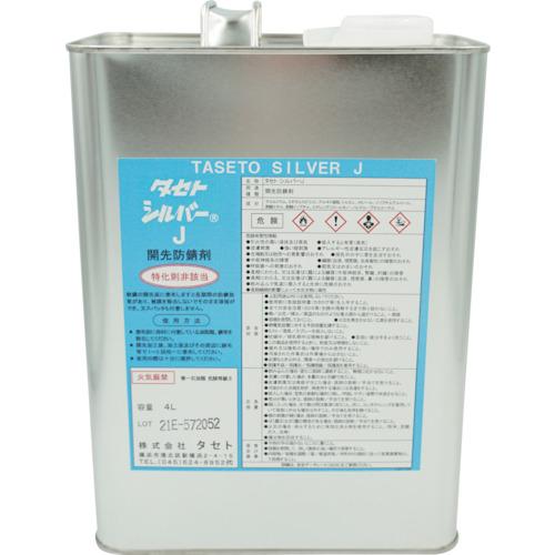 ■TASETO 開先防錆剤 シルバ-J 4L〔品番:SVJ.4〕【3470802:0】[送料別途見積り][法人・事業所限定][外直送][店頭受取不可]