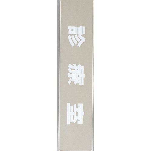 ■光 サインプレート 診療室〔品番:KS5238〕【3471254:0】[送料別途見積り][掲外取寄][店頭受取不可]