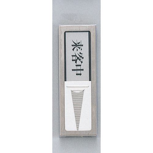 ■光 サインプレート 来客中-空室(マグネット付)《5個入》〔品番:PL51M4〕【3471303×5:0】[送料別途見積り][掲外取寄][店頭受取不可]