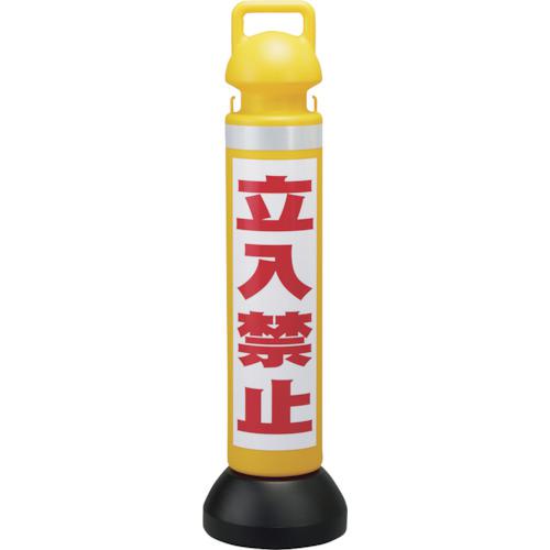 ■緑十字 メガスタンド 立入禁止/黄 CHSM-2 高さ930mm PE製〔品番:141102〕【3506171:0】[送料別途見積り][掲外取寄][店頭受取不可]
