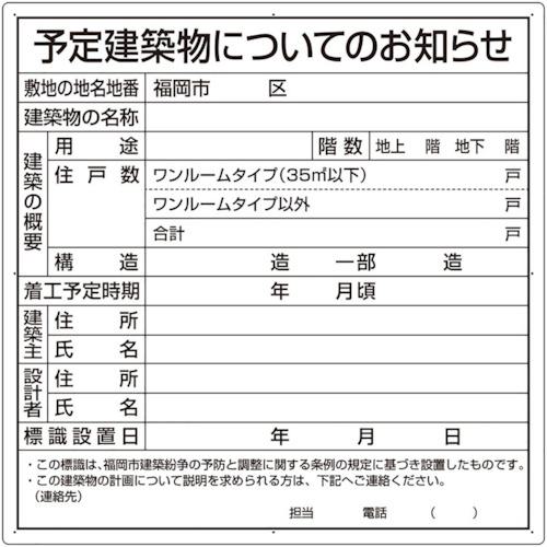 ■ユニット 予定建築物についてのお知らせ(福岡市型)〔品番:30221F〕【3506234:0】[送料別途見積り][掲外取寄][店頭受取不可]
