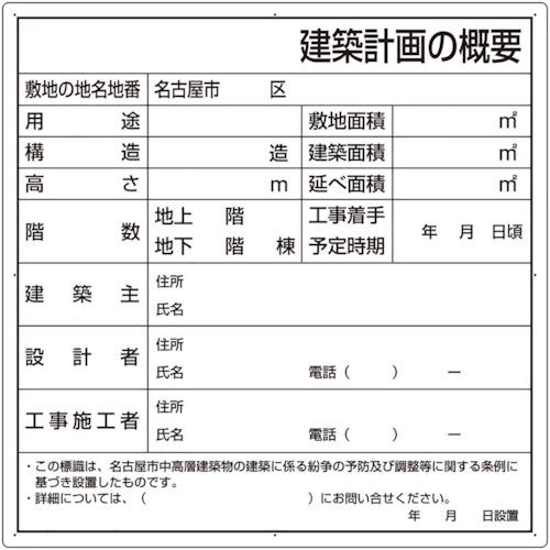 ■ユニット 建築計画の概要(名古屋市型)複合板製〔品番:30226N〕【3506236:0】[送料別途見積り][掲外取寄][店頭受取不可]