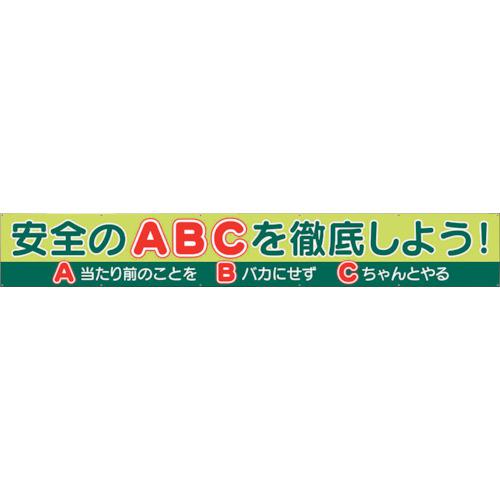 ■ユニット 横断幕 安全のABCを徹底しよう!〔品番:35251〕【3520061:0】[法人・事業所限定][直送元][店頭受取不可]｜ホームセンターバロー　店