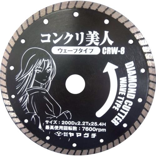 ■ヤマグチ コンクリ美人8インチ (コンクリート用ウェーブカッター)〔品番:CRW8〕【3530714:0】[送料別途見積り][掲外取寄][店頭受取不可]