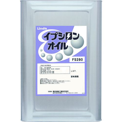 ■Linda 【※軽税】 イプシロンオイルFS280 16.5kg〔品番:JC74〕【3542161:0】[送料別途見積り][掲外取寄][店頭受取不可]