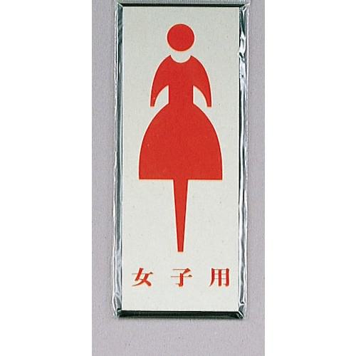 ■光 サインプレート 女子用《5枚入》〔品番:PL3404〕【3593316×5:0】[送料別途見積り][掲外取寄][店頭受取不可]