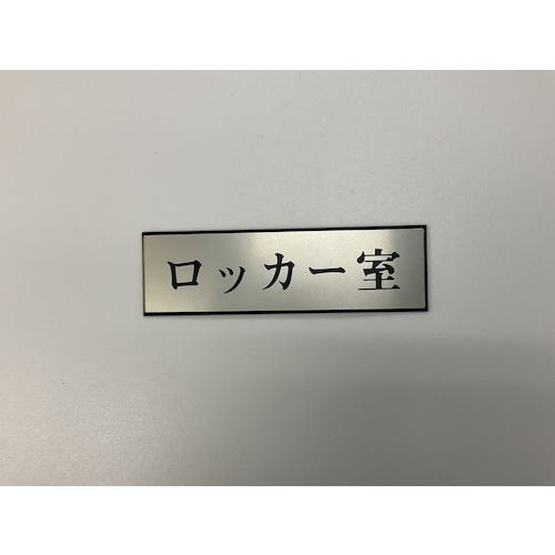 ■光 サインプレート ロッカー室《5枚入》〔品番:PL110136〕【3594949&times;5:0】[送料別途見積り][掲外取寄][店頭受取不可]｜ホームセンターバロー　店