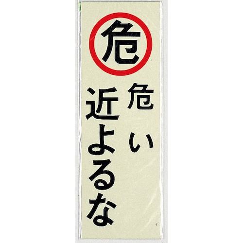 ■光 サインプレート 危い 近よるな《5枚入》〔品番:PK31018〕【3596462×5:0】[送料別途見積り][掲外取寄][店頭受取不可]