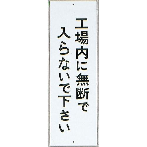 ■光 サインプレート 工場内に無断で入らないで下さい《10枚入》〔品番:HI28021〕【3596515×10:0】[送料別途見積り][掲外取寄][店頭受取不可]