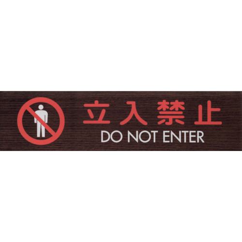 ■光 サインプレート 立入禁止 DO NOT ENTER《5枚入》〔品番:WMS184810〕【3602810×5:0】[送料別途見積り][掲外取寄][店頭受取不可]