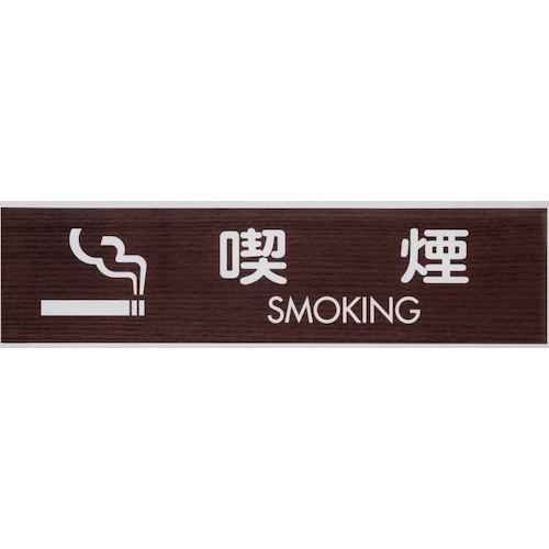 ■光 サインプレート 喫煙 SMOKING《5枚入》〔品番:WMS18486〕【3602827×5:0】[送料別途見積り][掲外取寄][店頭受取不可]