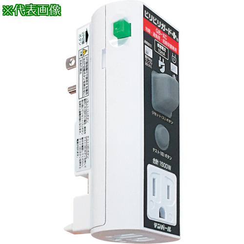 ■テンパール ビリビリガードPlus・地絡・過負荷・短絡保護・6mA〔品番:GBXC1506〕【3633990:0】[店頭受取不可]