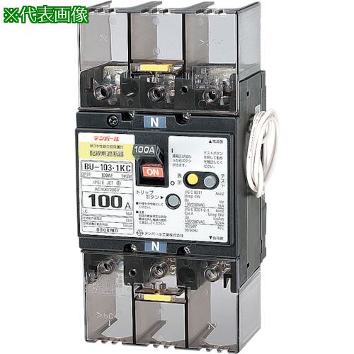 ■テンパール BU-103・1KC 100A 単3中性線欠相保護付配線用遮断器 分電盤協約形サイズ 過電圧検出リード線付〔品番:BU10301KC10V〕【3635590:0】[送料別途見積り][掲外取寄][店頭受取不可]｜ホームセンターバロー　店