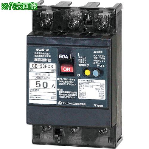 ■テンパール ソーラー(3E) 太陽光発電システム側用漏電遮断器(逆接続対応型) OC付 GB-53ECS 50A 30MA〔品番:53ECS5030〕【3635629:0】[送料別途見積り][掲外取寄][店頭受取不可]｜ホームセンターバロー　店