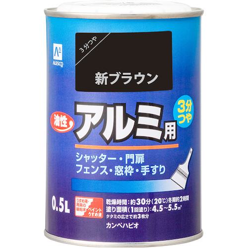 ■KANSAI 油性アルミ用 新ブラウン 0.5L《12缶入》〔品番:00067645541005〕【3635763×12:0】[送料別途見積り][掲外取寄][店頭受取不可]