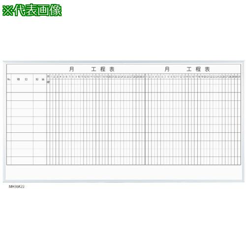 ■AS MH36K210 2カ月工程表10段壁掛〔品番:63300407〕【3681571:0】[送料別途見積り][法人・事業所限定][掲外取寄][店頭受取不可]